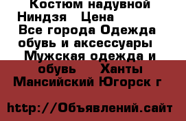 Костюм надувной Ниндзя › Цена ­ 1 999 - Все города Одежда, обувь и аксессуары » Мужская одежда и обувь   . Ханты-Мансийский,Югорск г.